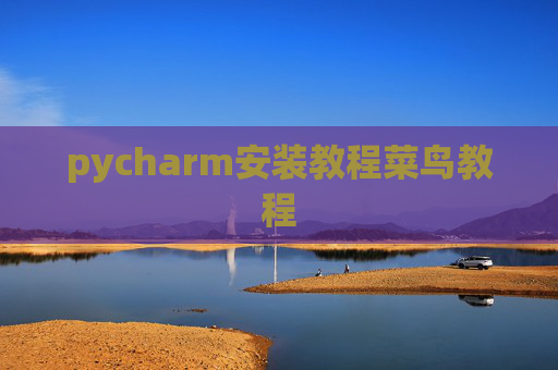 pycharm安装教程菜鸟教程 pycharm安装教程菜鸟教程