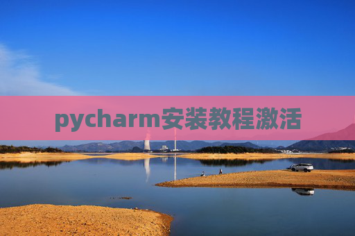pycharm安装教程激活